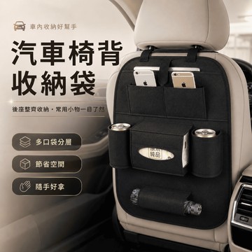 【台灣現貨】汽車椅背置物袋 椅背置物袋 置物袋 後座收納 椅背收納袋 車椅背收納袋 汽車儲物袋 車內用品 多功能後背置物