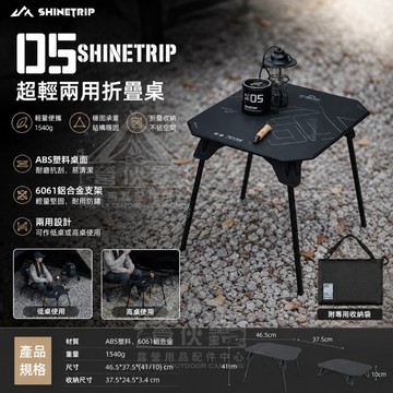 【營伙蟲2326】ShineTrip 山趣 05系 高低兩用桌 超輕兩用桌 折疊戰術桌 折疊桌 露營桌 野餐桌 矮桌