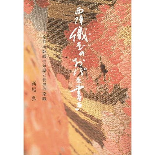 西陣織屋のおぼえ書き 京都西陣織の系譜と世界の染織 高尾弘