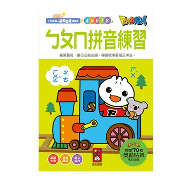 ㄅㄆㄇ拼音練習-FOOD超人學前必備練習本