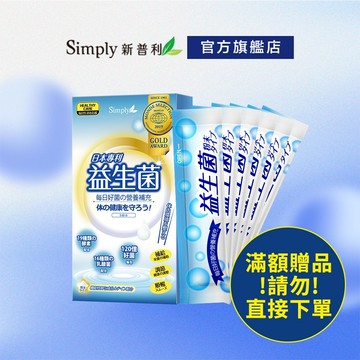 【Simply新普利】日本專利益生菌6包 (滿額贈品請勿直接下單)