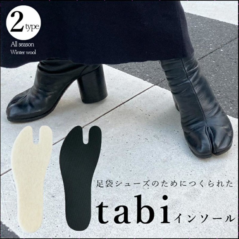 インソール 中敷き 足袋 tabi マルジェラ 衝撃吸収 足袋ブーツ