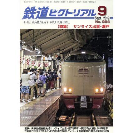 鉄道ピクトリアル(Ｎｏ．９６４　２０１９年９月号) 月刊誌／電気車研究会