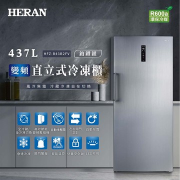【HERAN 禾聯】437L 變頻直立式冷凍櫃 (HFZ-B43B2FV)
