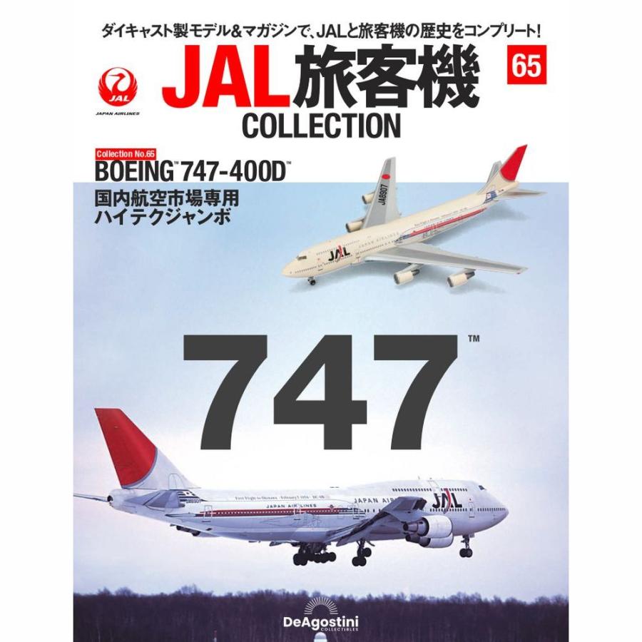 デアゴスティーニ　JAL旅客機コレクション　65号