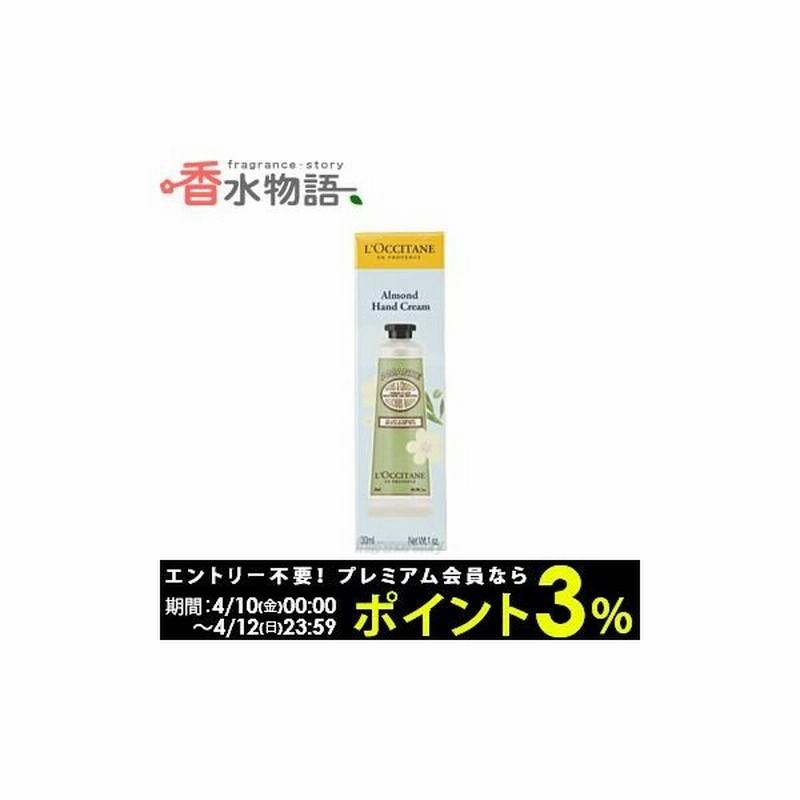 ロクシタン L Occitane アマンド シェイプスムース ハンドクリーム 30ml Cs あすつく 休止中 通販 Lineポイント最大0 5 Get Lineショッピング