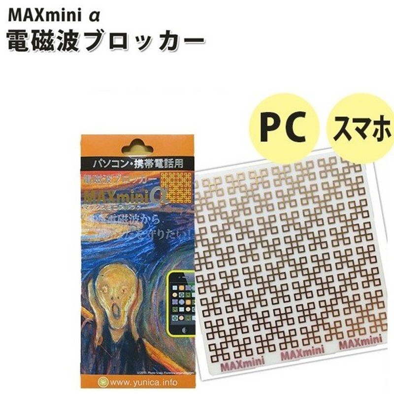 電磁波防止シート 電磁波ブロッカー Maxminia マックスミニアルファ スマホ パソコン Iphone 電磁波干渉対策 通販 Lineポイント最大0 5 Get Lineショッピング