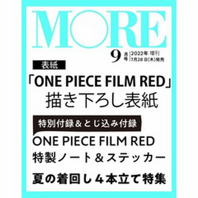 More 21年9月号 美品 雑誌のみ 注目ブランドのギフト 雑誌のみ