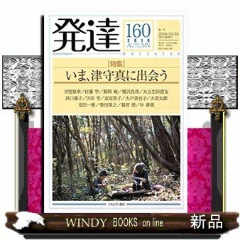 発達(160)いま、津守真に出会う