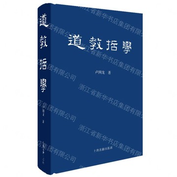 【預購】道教哲學(精)丨天龍圖書簡體字專賣店丨9787573219039 (tl2610)