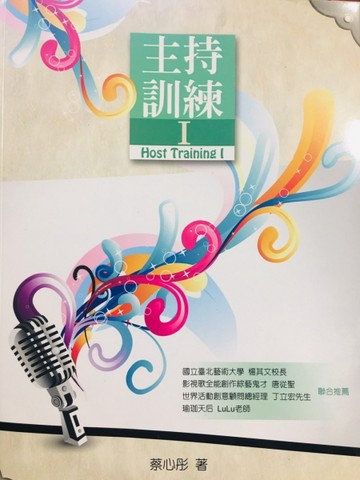 主持訓練Ⅰ[二手書_良好]