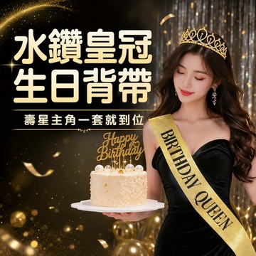 【隔日到貨】生日髮箍肩帶組 生日皇冠髮箍 壽星肩帶 生日拍照道具 慶生道具 生日佈置 生日派對 週歲派對 收涎派