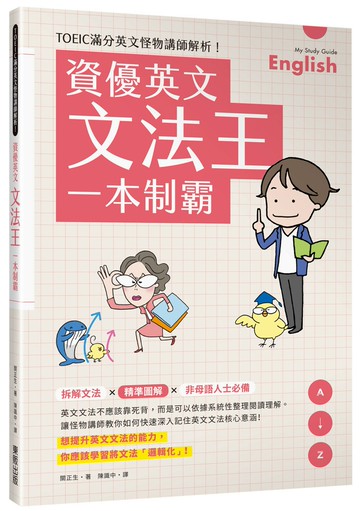 資優英文文法王一本制霸