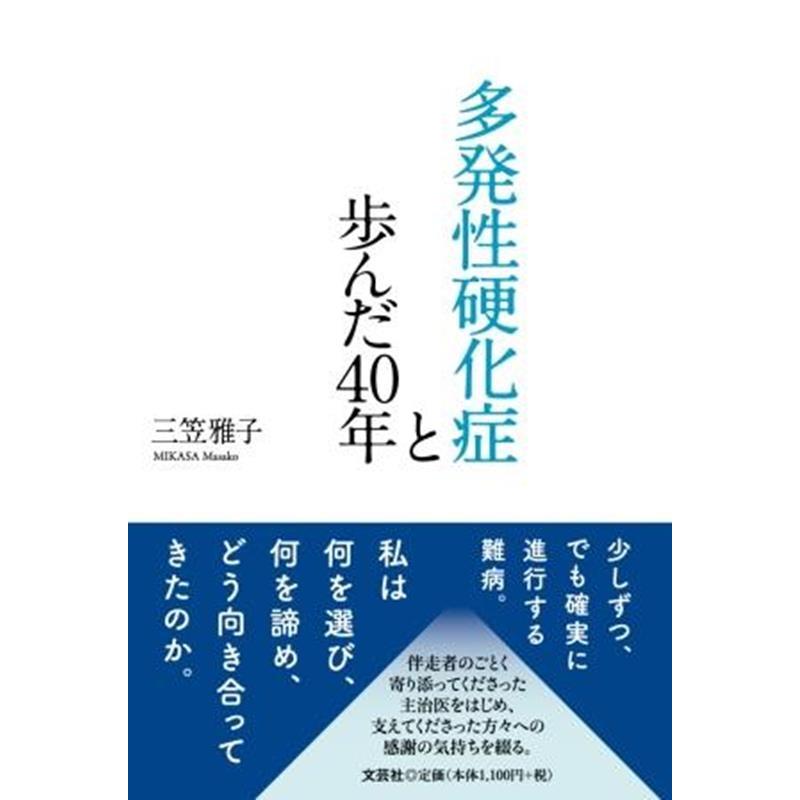 多発性硬化症と歩んだ40年 三笠雅子