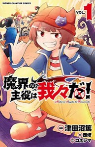 [新品]魔界の主役は我々だ! (1-17巻 最新刊) 全巻セット | LINE 