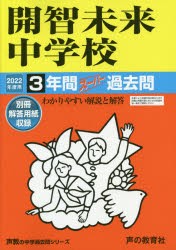 開智未来中学校 3年間スーパー過去問 [本]