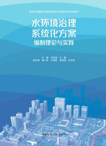 【電子書】水环境治理系统化方案编制理论与实践