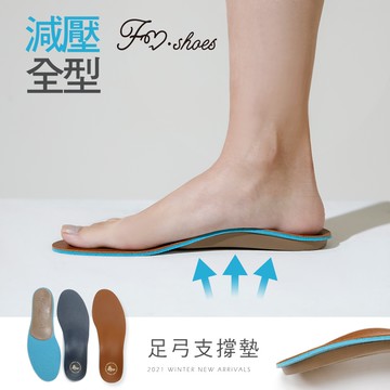 FM SHOES 全型減壓足弓墊 腿部矯正器 久站壓舒