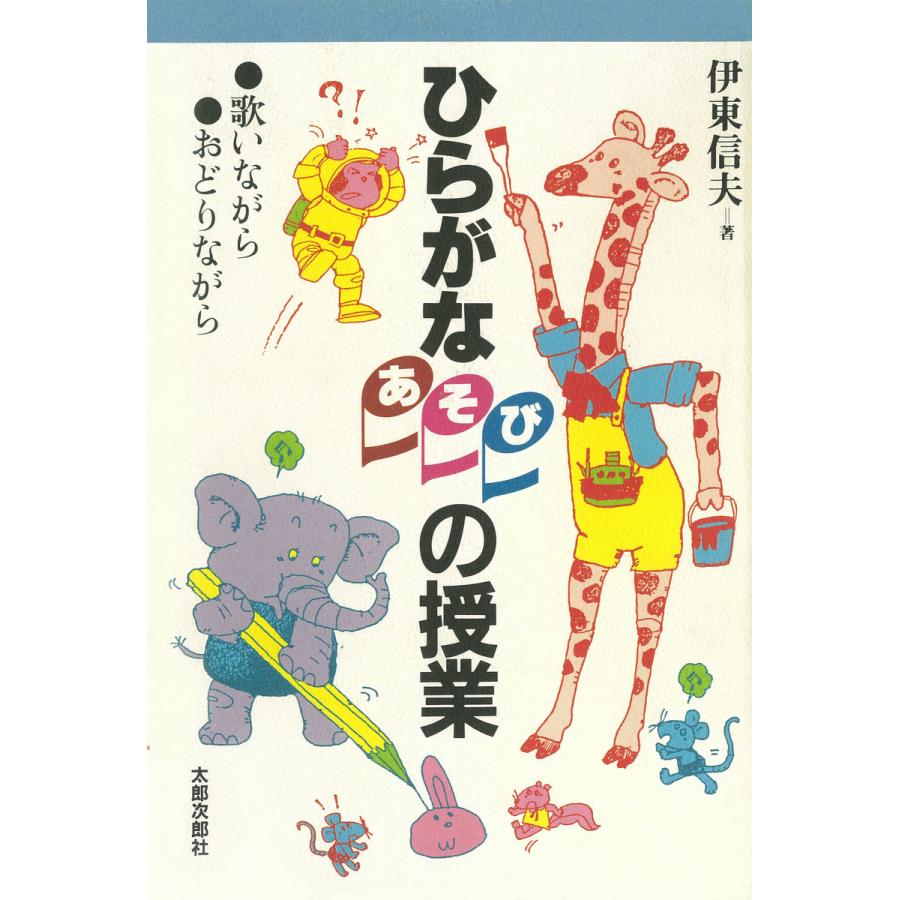 ひらがなあそびの授業 歌いながら、おどりながら 電子書籍版   著:伊東信夫