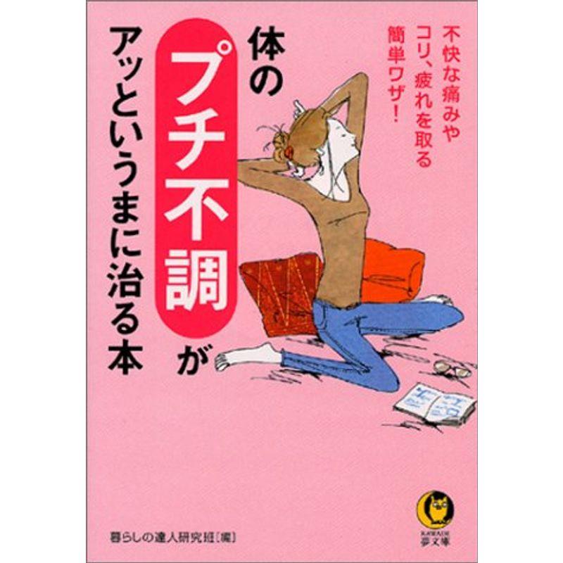 体のプチ不調がアッというまに治る本 不快な痛みやコリ、疲れを取る簡単ワザ (KAWADE夢文庫-)