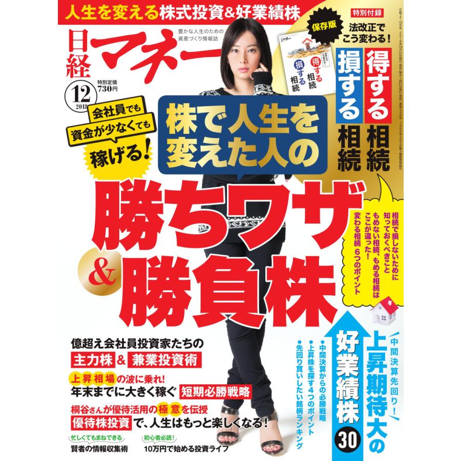 日経マネー 2018年12月号 電子書籍版   日経マネー編集部