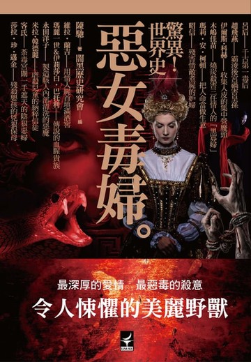 【電子書】驚異！世界史 惡女毒婦