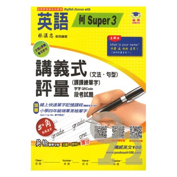 瑞華國小講義式評量(何S版3)英語4上