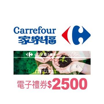 【全台多點】家樂福電子禮券$2500(餘額型)_電子憑證