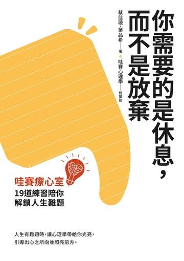 【電子書】你需要的是休息，而不是放棄