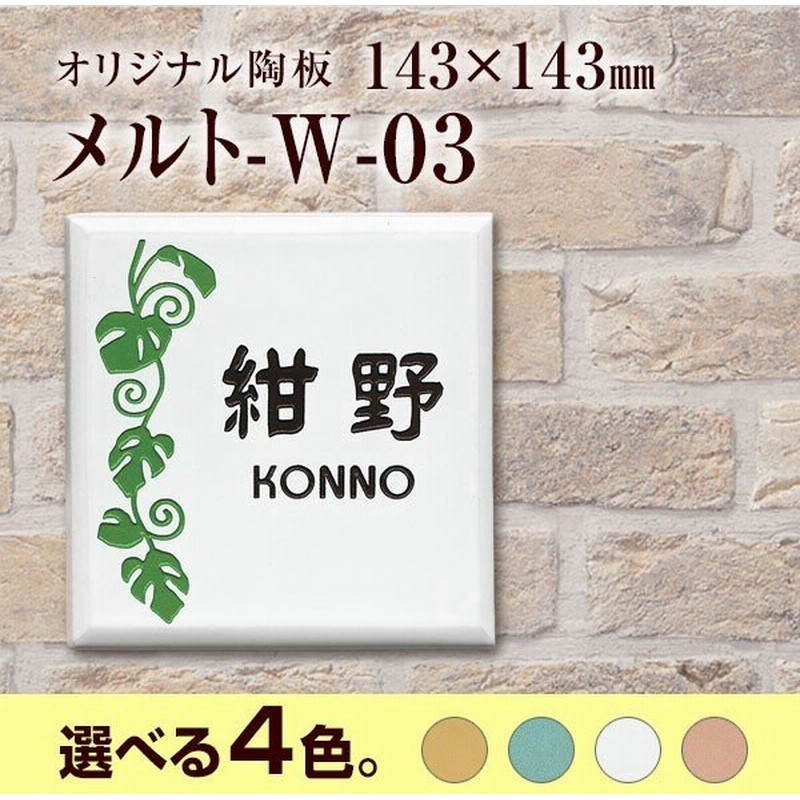 表札 おしゃれ 陶器 戸建 メルト W 03 玄関 手作り ホームサイン 表札辞典 通販 Lineポイント最大get Lineショッピング