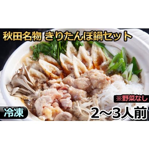 ふるさと納税 秋田県 鹿角市 秋田名物きりたんぽ鍋セット（2〜3人前）※野菜なし　きりたんぽ 鍋 郷土料理 郷土飯 故郷 発祥…