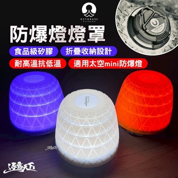 Octobase 防爆燈燈罩 燈罩 露營燈 燈 野營燈 營燈 露營吊燈 帳篷燈 露營 逐露天下