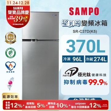 SAMPO聲寶 370公升1級變頻星美滿二門電冰箱SR-C37D(K5)鈦金黑 含基本安裝+舊機回收