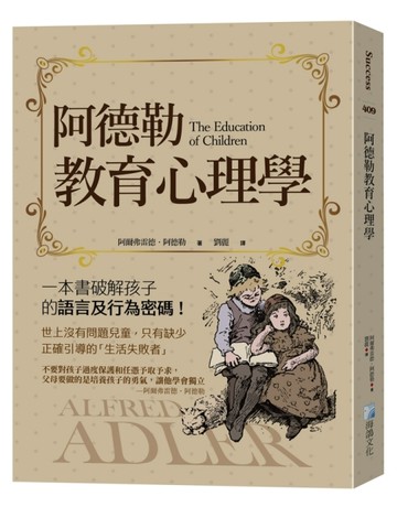 阿德勒教育心理學-3版