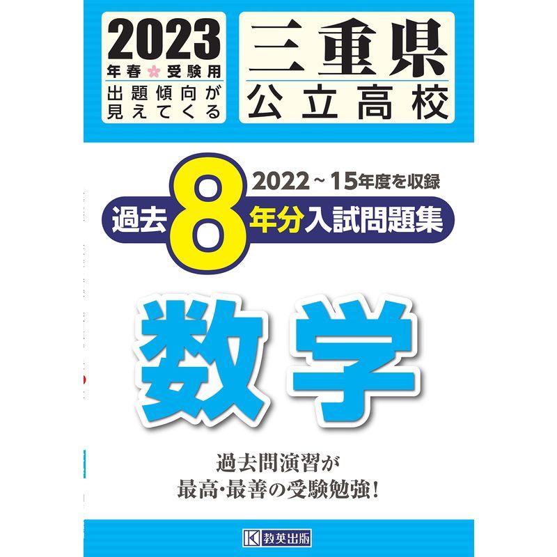 三重県公立高校過去８年分入学試験問題集数学 2023年春受験用