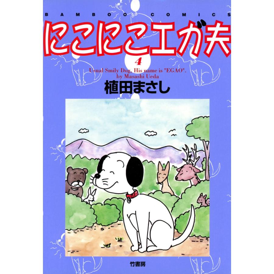 にこにこエガ夫 (4) 電子書籍版   植田まさし