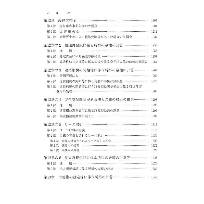 法人税基本通達逐条解説