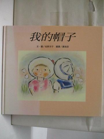 【書寶二手書T1／少年童書_AJF】我的帽子_台灣麥克