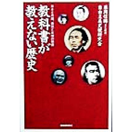 教科書が教えない歴史　日本と外国、勇気と友情の物語 扶桑社文庫／藤岡信勝(著者)