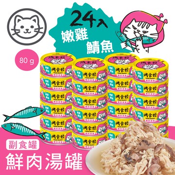 【喵樂】#6 肉食控鮮肉湯罐-嫩雞鯖魚鮮肉湯罐 80克(24罐/箱)(貓副食罐)