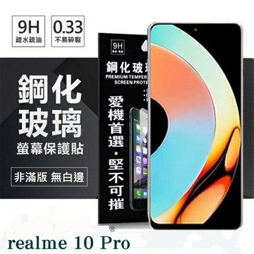 99免運 現貨 螢幕保護貼  realme 10 Pro 超強防爆鋼化玻璃保護貼 (非滿版) 螢幕保護貼 鋼化貼 強化貼 疏水疏油【愛瘋潮】