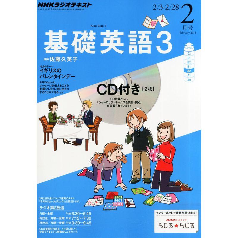 NHK ラジオ 基礎英語3 CD付き 2014年 02月号 雑誌