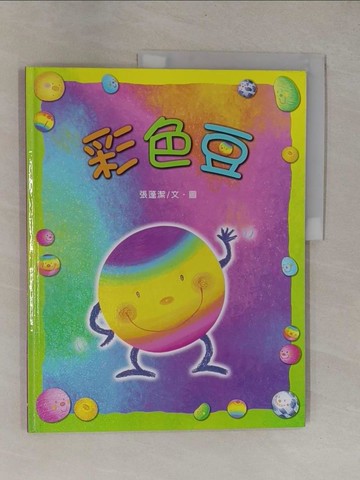 【書寶二手書T1／少年童書_Y9U】彩色豆_張蓬潔
