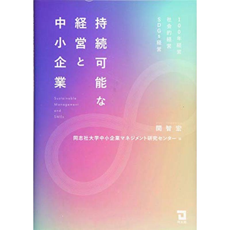 持続可能な経営と中小企業