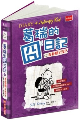 葛瑞的囧日記（5）：青春期了沒?[二手書_良好]