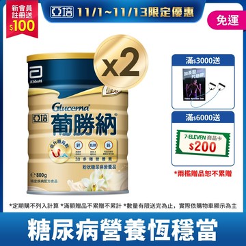 亞培 葡勝納穩康粉狀糖尿病營養品-(香草口味) 800g x 2入