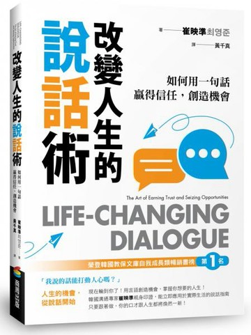 改變人生的說話術：如何用一句話贏得信任，創造機會【城邦讀書花園】