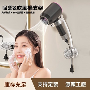 出清不補 新品下殺 吹風機架 免打孔 收納架 吹風機支架 吹風機收納 吸盤 置物架 壁掛架 收納支架 掛架 免打孔收納
