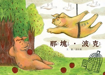 那塊．波克[精裝][二手書_近全新]