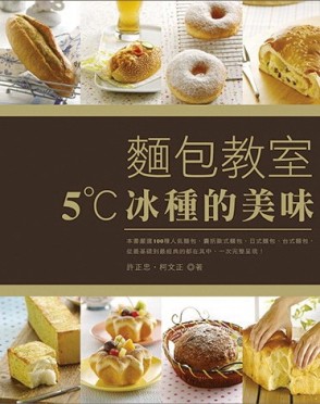 麵包教室：5˚C冰種的美味[二手書_良好]